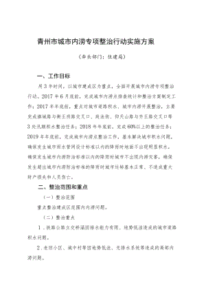 青州市城市内涝专项整治行动实施方案.docx