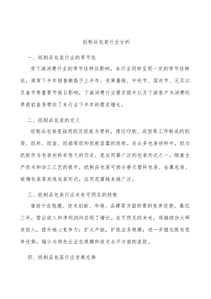 纸制品包装行业分析.docx