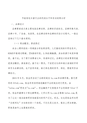 节能铝包木窗行业的利润水平和变动趋势分析.docx