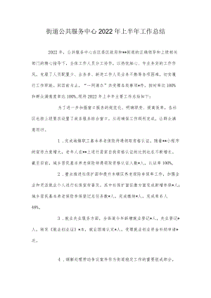 街道公共服务中心2022年上半年工作总结.docx