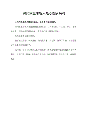 讨厌家里来客人是心理疾病吗.docx