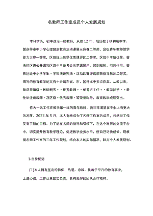 镇名教师工作室成员个人发展规划.docx