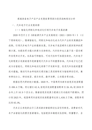 高端装备电子产品产业发展前景预测与投资战略规划分析.docx
