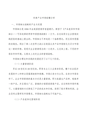 肉禽产业市场前瞻分析.docx