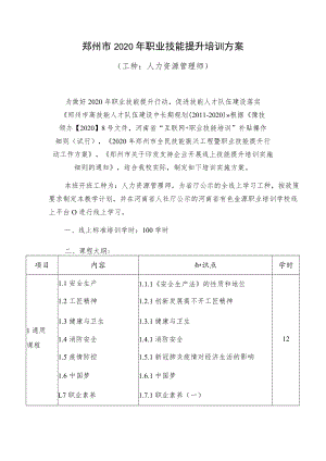 郑州市2020年职业技能提升培训方案.docx