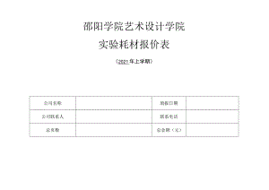 邵阳学院艺术设计学院实验耗材报价表.docx