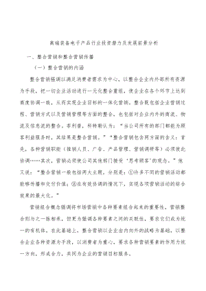 高端装备电子产品行业投资潜力及发展前景分析.docx
