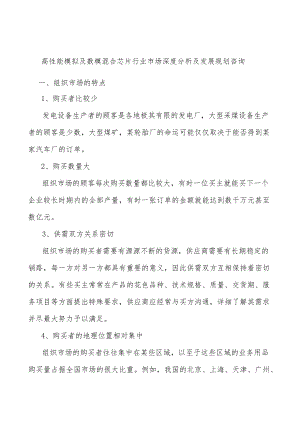 高性能模拟及数模混合芯片行业市场深度分析及发展规划咨询.docx
