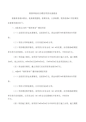 简易审批村庄建设项目自查报告.docx