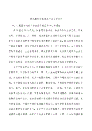 纺织数码印花墨水行业分析分析.docx