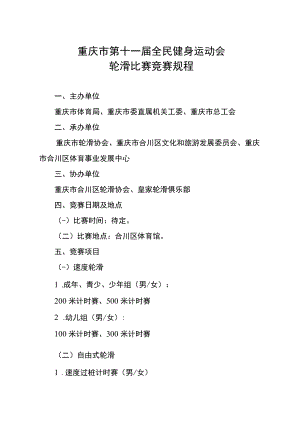 重庆市第十一届全民健身运动会轮滑比赛竞赛规程.docx