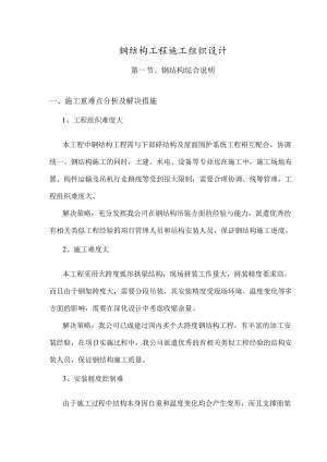 钢结构工程施工组织设计.docx