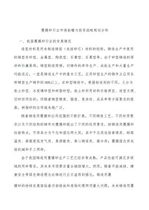 覆膜砂行业市场前瞻与投资战略规划分析.docx