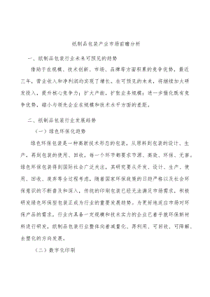 纸制品包装产业市场前瞻分析.docx