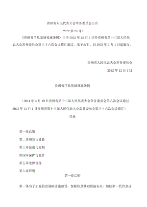 贵州省信息基础设施条例(2022修订).docx