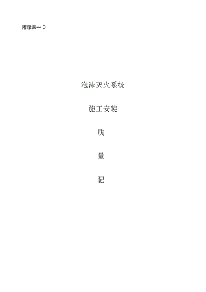 附4-D泡沫灭火系统验收资料表格.docx