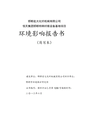 邯郸宏大化纤机械有限公司恒天集团邯郸特种纤维设备基地项目环境影响报告书.docx