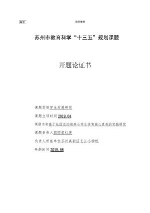 苏州市教育科学“十三五”规划课题开题论证书.docx