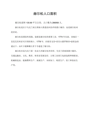 赫尔松人口面积.docx