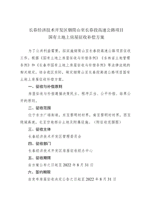 长春经济技术开发区烟筒山至长春段高速公路项目国有土地上房屋征收补偿方案.docx
