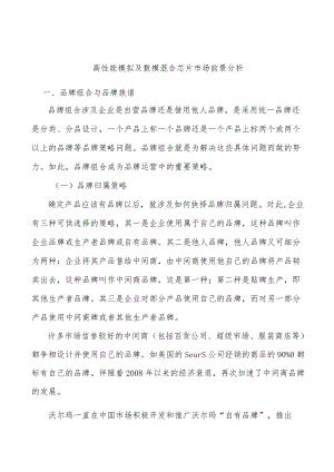 高性能模拟及数模混合芯片市场前景分析.docx