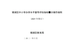 芜湖市普通中学办学水平督导评估指标体系量分、操作细则.docx