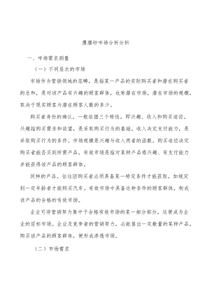 覆膜砂市场分析分析.docx
