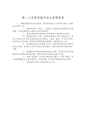 第二小学课堂教学安全管理制度.docx