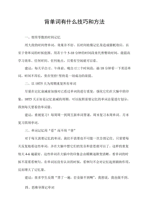 背单词有什么技巧和方法.docx