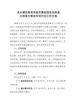西乡塘区教育系统开展校园安全隐患大排查大整治专项行动工作方案.docx