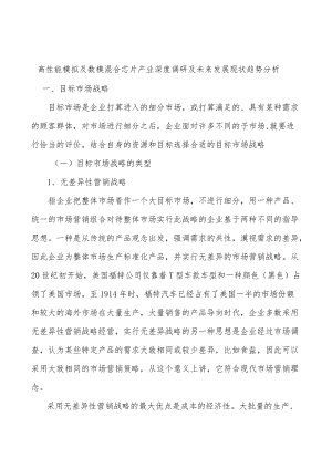 高性能模拟及数模混合芯片产业深度调研及未来发展现状趋势分析.docx
