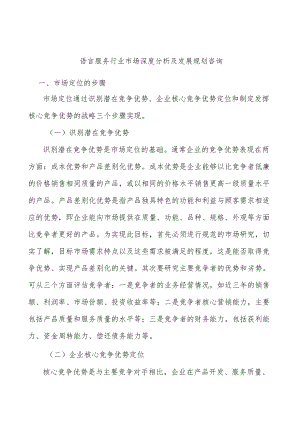 语言服务行业市场深度分析及发展规划咨询.docx