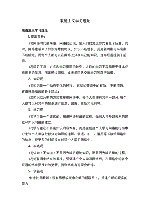 联通主义学习理论.docx