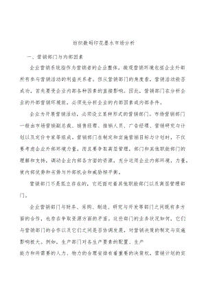 纺织数码印花墨水市场分析.docx