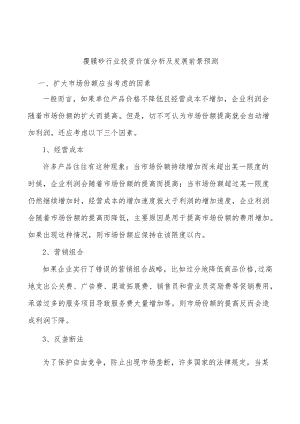 覆膜砂行业投资价值分析及发展前景预测.docx