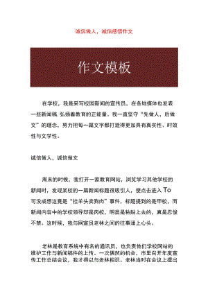 诚信做人诚信感悟作文.docx
