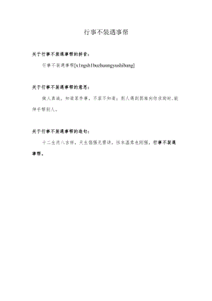 行事不装遇事帮.docx