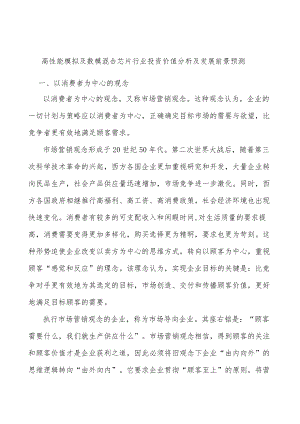 高性能模拟及数模混合芯片行业投资价值分析及发展前景预测.docx