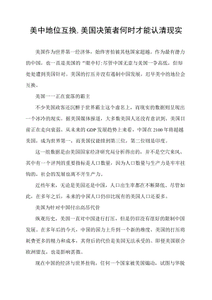 美中地位互换,美国决策者何时才能认清现实.docx