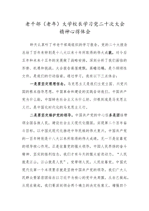 老干部（老年）大学校长学习党二十次大会精神心得体会.docx