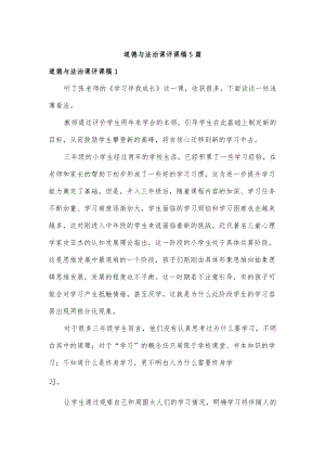 道德与法治课评课稿5篇.docx