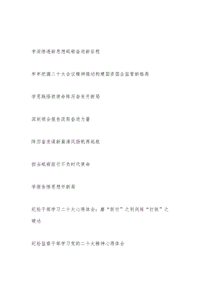 纪检监察干部学习二十20大报告会议精神心得体会9篇.docx