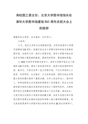 高校图工委主任、北京大学图书馆馆长在清华大学图书馆建馆110周年庆祝大会上的致辞.docx
