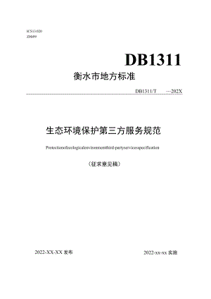 衡水市生态环境保护第三方服务规范（征求意见稿）.docx