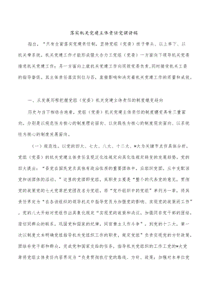 落实机关党建主体责任党课讲稿.docx