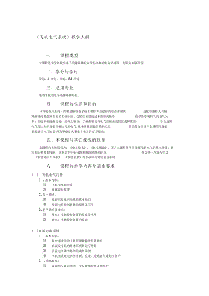 飞机电气系统教学大纲.docx