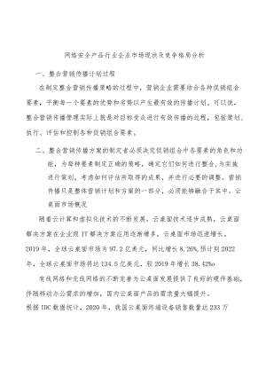 网络安全产品行业企业市场现状及竞争格局分析.docx