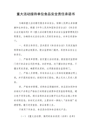 重大活动接待单位食品安全责任承诺书.docx