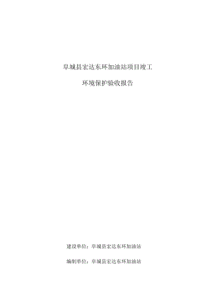 阜城县宏达东环加油站项目竣工环境保护验收报告.docx
