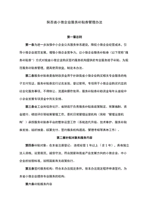 陕西省小微企业服务补贴券管理办法-全文及申请表.docx